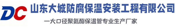 佛冈大城防腐保温安装工程有限公司